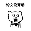 可爱 瞪眼 卖萌 论文没开动