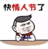 暴漫 文字表情包 快情人节了 搞笑 沙雕 魔性