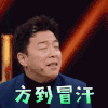 王牌对王牌 黄渤 方到冒汗 拒绝