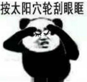 熊猫头gif按太阳穴gif轮刮眼眶gif眼保健操gif斗图gif搞笑gif猥琐gif