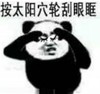 熊猫头 按太阳穴 轮刮眼眶 眼保健操 斗图 搞笑 猥琐