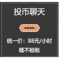 搞怪 投币聊天 逗 文字表情包 明码标价