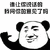 暴漫 熊猫人 谁让你说话的 我问你的意见了吗 斗图