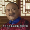 铁齿铜牙纪晓岚 王刚 和珅 你当然是勇猛果敢英挺不鲜