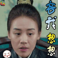 将军在上 马思纯 容我想想 soogif soogif出品