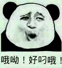 哦呦好叼哦  嘲笑 熊猫人  得瑟  斗图
