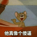 猫和老鼠 猫和老鼠表情包 汤姆 杰瑞 汤姆猫 杰瑞鼠