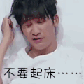 大学生来了 soogif soogif出品 大张伟 不要起床 伤心