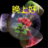 soogif soogif出品 晚上好