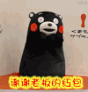 熊本熊 趴下 呆萌 谢谢老板的红包