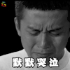 邓超 默默哭泣 伤心 难过 soogif soogif出品