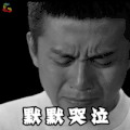 邓超 默默哭泣 伤心 难过 soogif soogif出品
