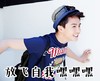 马天宇 放飞自我  男孩 衣服 得瑟 搞笑