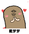 猫屎 金馆长 卖萌 戴梦梦