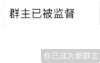 微信 微信新群主 套路 群主