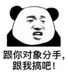 暴漫 文字表情包 跟你对象分手 跟我搞吧 搞笑 逗 沙雕