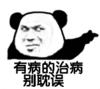 暴漫 熊猫头 有病的治病别耽误 逗 搞笑 魔性