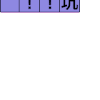 方块大战 文字 动漫 坑