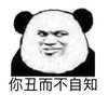 熊猫头 丑 搞怪 逗