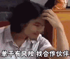 窃格瓦拉 打工是不可能打工的 单干有风险 找合作伙伴