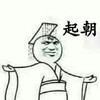 金馆长 扮皇帝 手绘 起朝