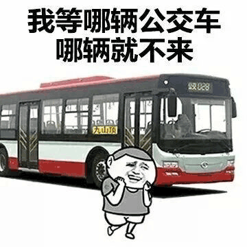 倒霉體質(zhì) 我等哪輛公交車哪輛就不來 搞怪 逗