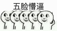 懵逼 挠头 可爱 五脸懵逼