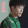 soogif soogif出品 春风十里不如你 张一山 比心