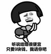 蘑菇头 欢呼 起舞 听说结婚很便宜只要9块钱我请你吧
