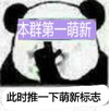 熊猫人 手势 本群第一萌新 此时推一下萌 新标志