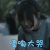 无主之城 王歆霆 谢颖 嚎啕大哭 伤心