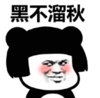 暴漫 文字表情包 黑不溜秋 搞笑 沙雕 魔性