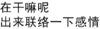 文字 撩人 搞笑 萌萌的