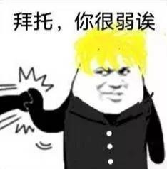我是大哥大 斗图 金管长 搞怪 拜托