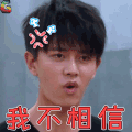 演员的诞生 综艺 任嘉伦 我不相信 生气 soogif soogif出品