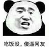 吃饭没 傻逼网友 嚣张