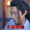 soogif soogif出品 窦骁 楚乔传 不知所措