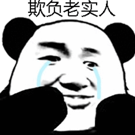 哭熊猫头欺负老实人搞笑逗gif动图_动态图_表情包下载_soogif