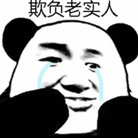 哭 熊猫头 欺负 老实人 搞笑 逗