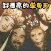 西游记 单身狗 围观 嘲笑 恶搞