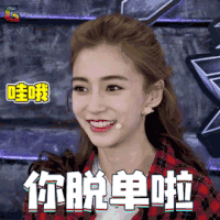 机器人争霸 baby 杨颖 哇哦 你脱单啦 开心 soogif soogif出品