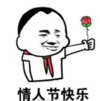 暴漫 文字表情包 情人节快乐 搞笑 沙雕 魔性