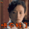 危险关系 章子怡 杜芬玉 哄不好了 soogif soogif出品