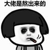 蘑菇头 抽烟 大佬是熬出来的 黑眼圈
