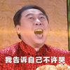 告诉你不许哭   流泪  搞笑   伤心  张大嘴   冯巩