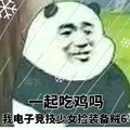 金馆长 熊猫 一起吃鸡吗 雪花 我捡装备贼6