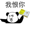 熊猫头 恶搞 搞笑 斗图 我恨你 搞怪 逗