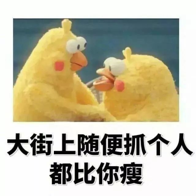 抖音表情 抖音表情包 抖音套路 抖音 情敌 瘦 胖