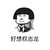 金馆长 流泪 伤心 好想权志龙
