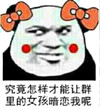 究竟怎样 才能让 群里的女孩 暗恋我呢